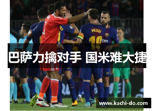 巴萨力擒对手 国米难大捷