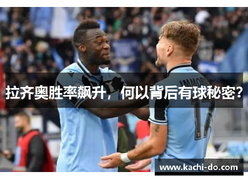 拉齐奥胜率飙升，何以背后有球秘密？