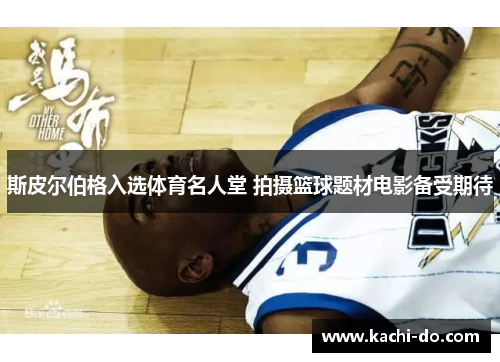 斯皮尔伯格入选体育名人堂 拍摄篮球题材电影备受期待