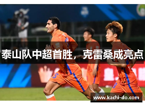 泰山队中超首胜，克雷桑成亮点