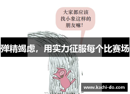殚精竭虑，用实力征服每个比赛场