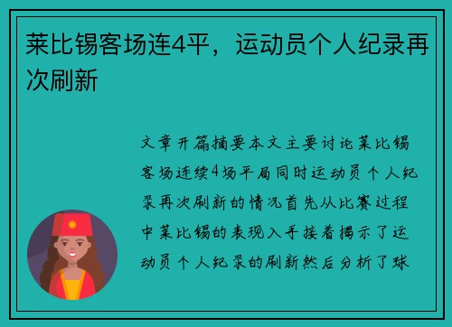 莱比锡客场连4平，运动员个人纪录再次刷新