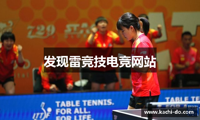发现雷竞技电竞网站