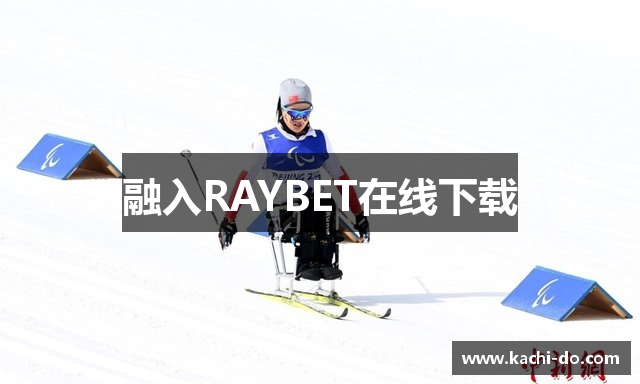 融入RAYBET在线下载